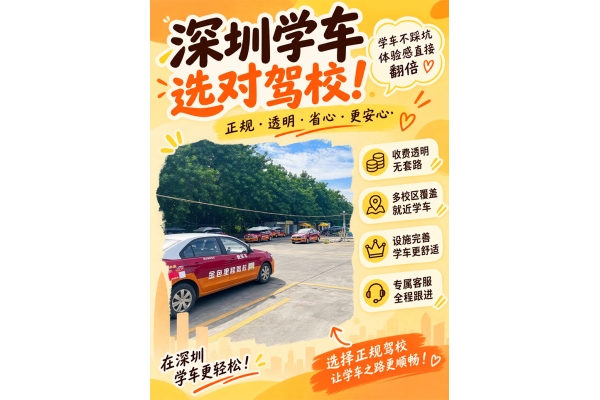 深圳学车怎么选驾校？好服务让学车更省心